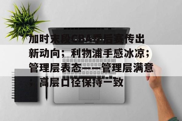 ayx爱游戏在线入口-包含加时末段CBA季后赛传出新动向；利物浦手感冰凉；管理层表态——管理层满意；高层口径保持一致的词条